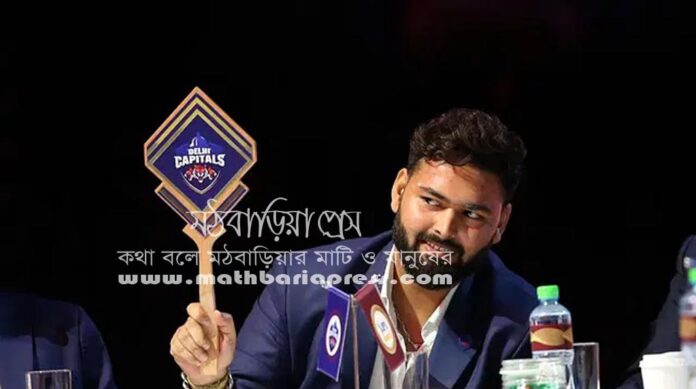 এবারের নিলামে দিল্লির প্রতিনিধি হয়ে ছিলেন পন্ত।বিসিসিআই