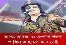 চলে গেলেন বাংলা ব্যান্ডের জনপ্রিয় শিল্পী শাফিন আহমেদ | শাফিন আহমেদ