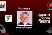 ধানের শীষের প্রার্থী রুহুল আমিন দুলালের জয়লাভ
