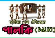 বিয়ের ঐতিহ্য : হারিয়ে যাচ্ছে পালকি