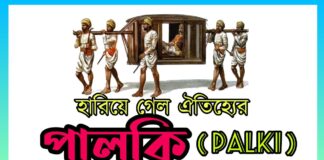 বিয়ের ঐতিহ্য : হারিয়ে যাচ্ছে পালকি